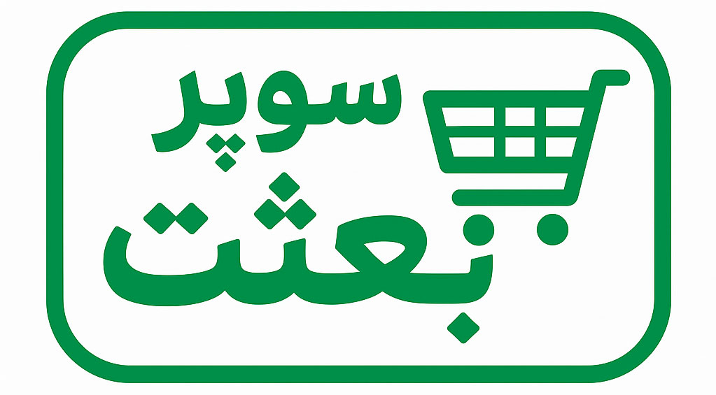 سوپر بعثت همدان